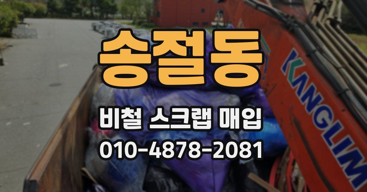 송절동 비철 스크랩 매입