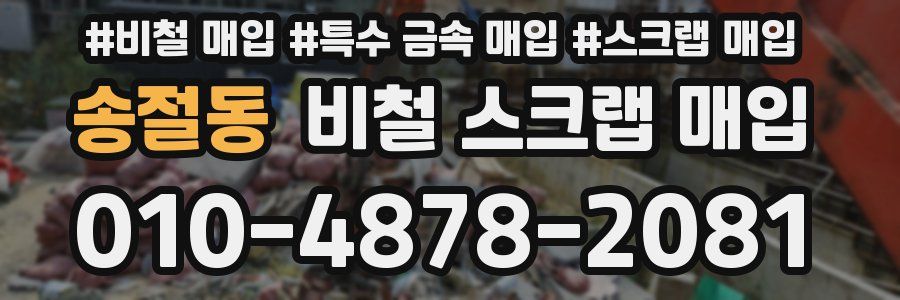 송절동 비철 스크랩 매입