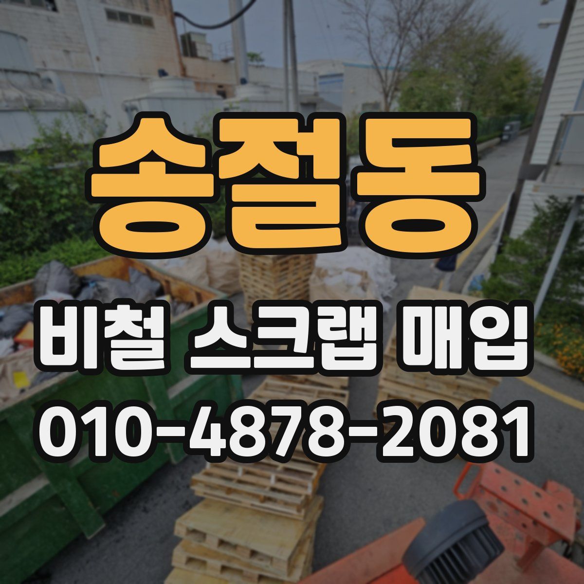 송절동 비철 스크랩 매입
