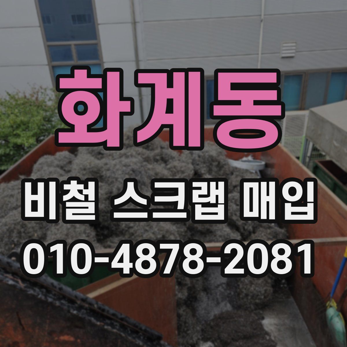 화계동 비철 스크랩 매입