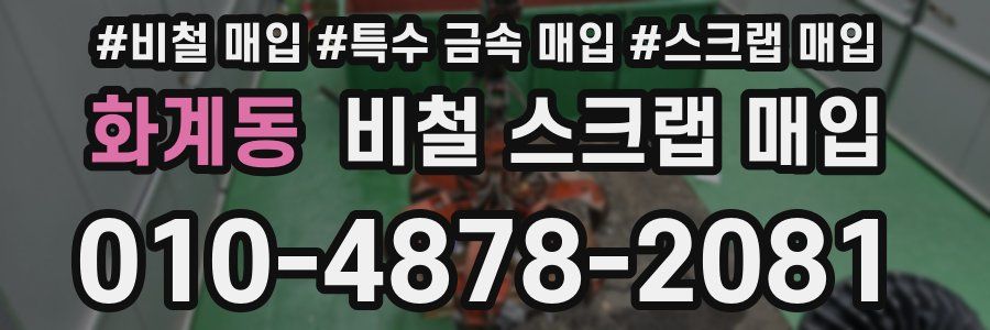 화계동 비철 스크랩 매입