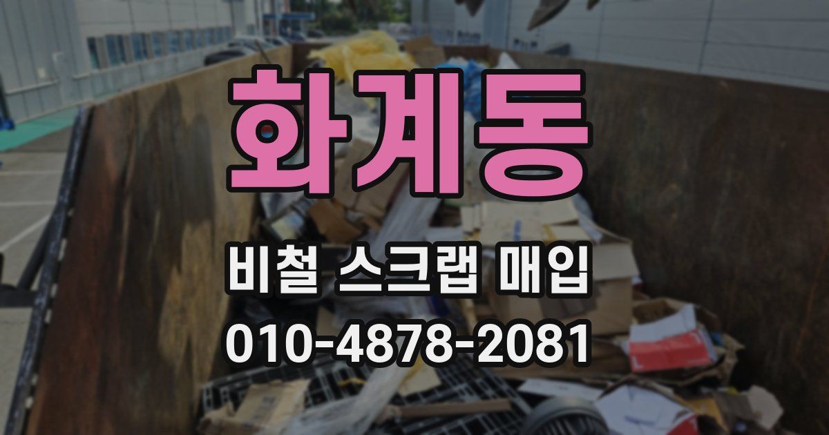 화계동 비철 스크랩 매입