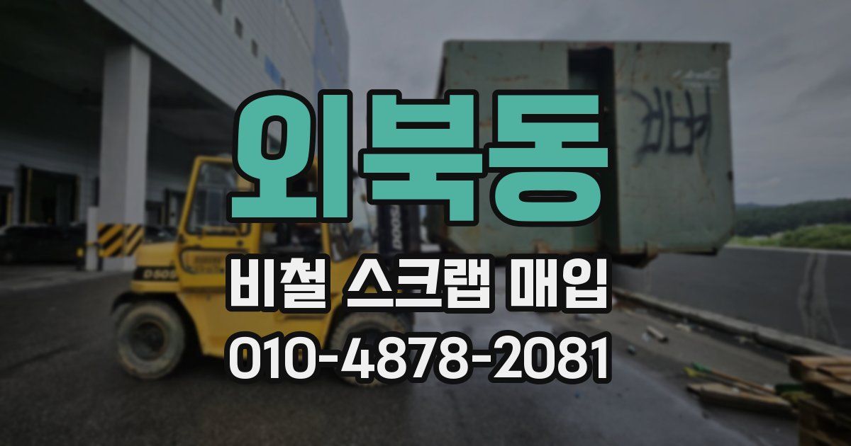 외북동 비철 스크랩 매입