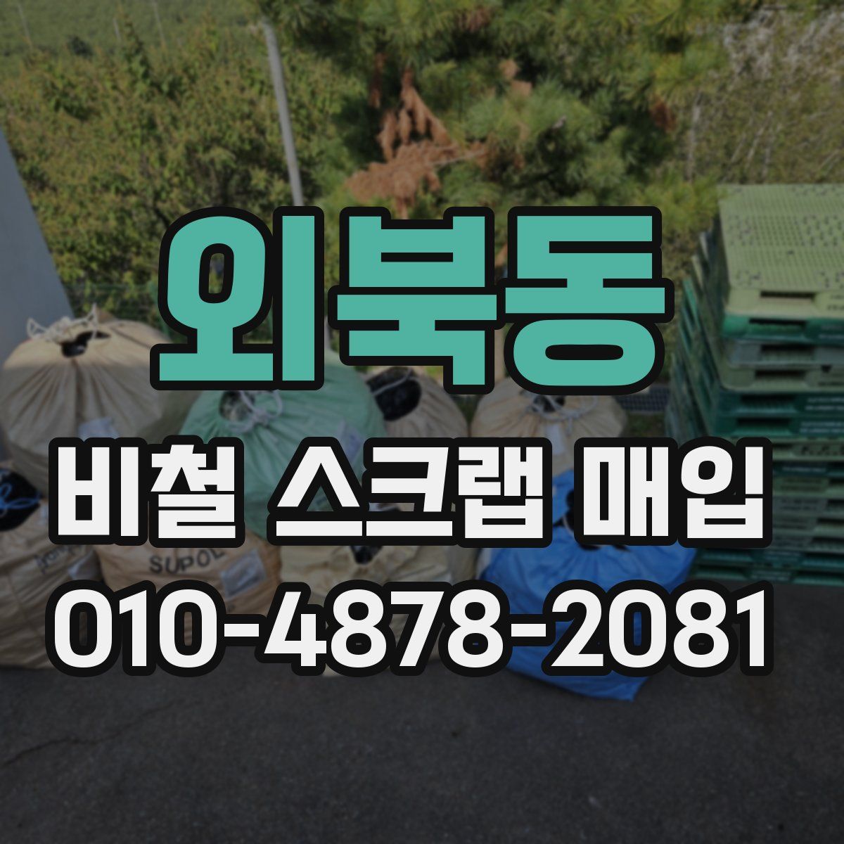 외북동 비철 스크랩 매입