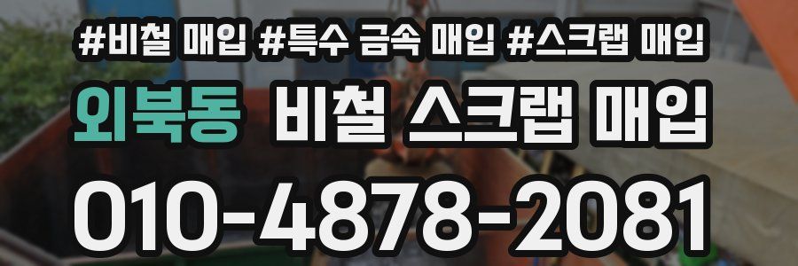 외북동 비철 스크랩 매입