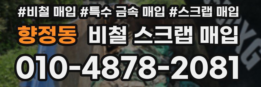 향정동 비철 스크랩 매입