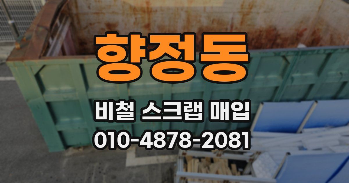 향정동 비철 스크랩 매입