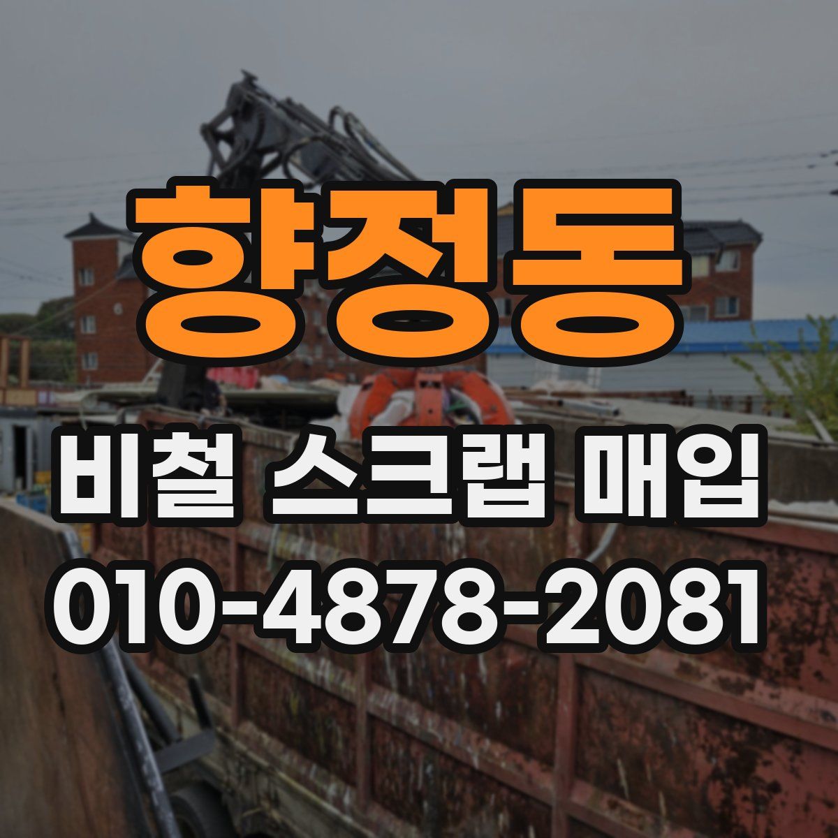향정동 비철 스크랩 매입