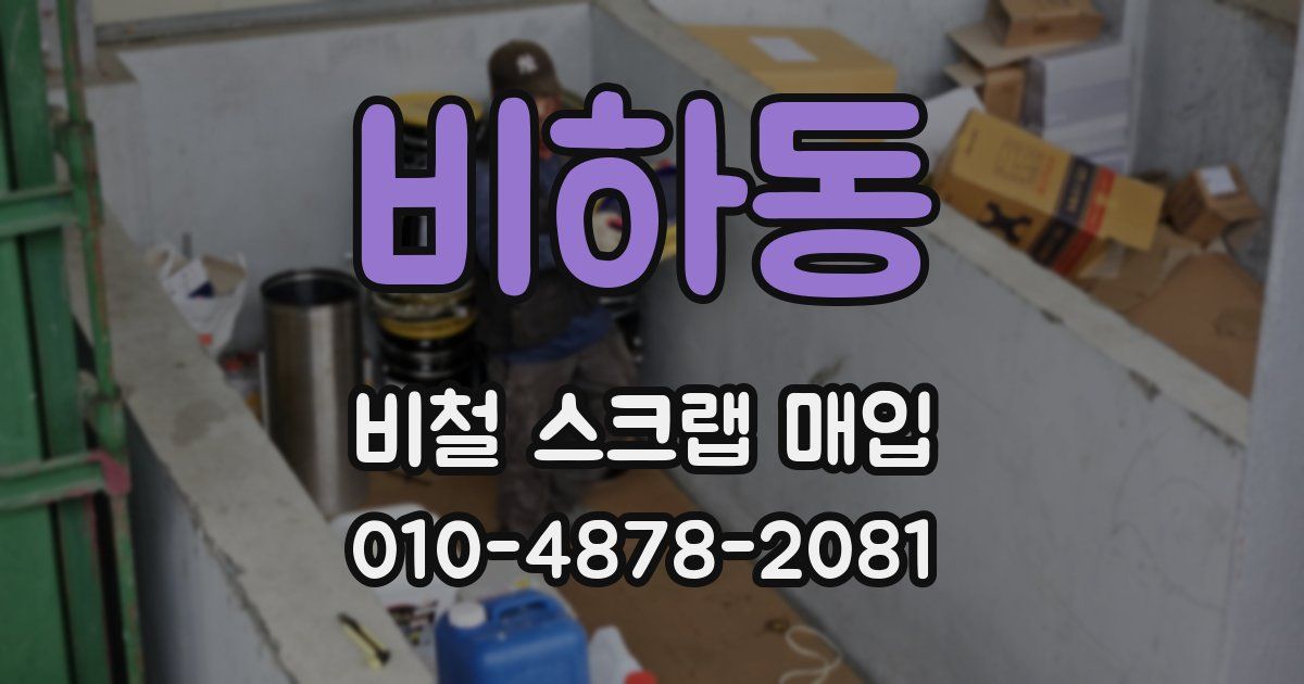 비하동 비철 스크랩 매입