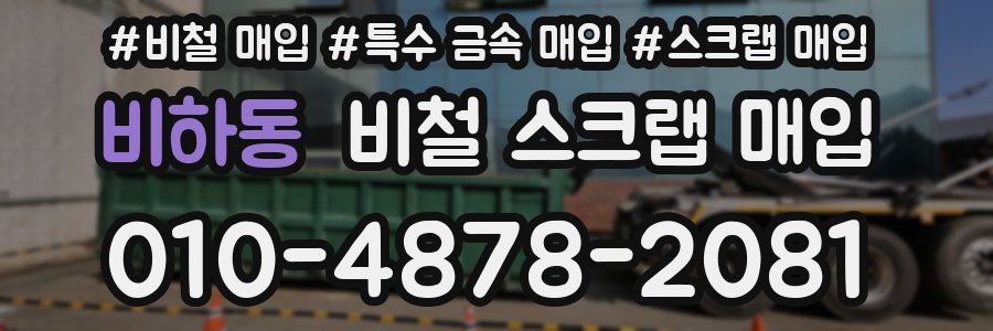 비하동 비철 스크랩 매입
