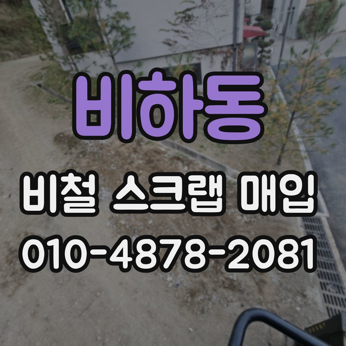 비하동 비철 스크랩 매입