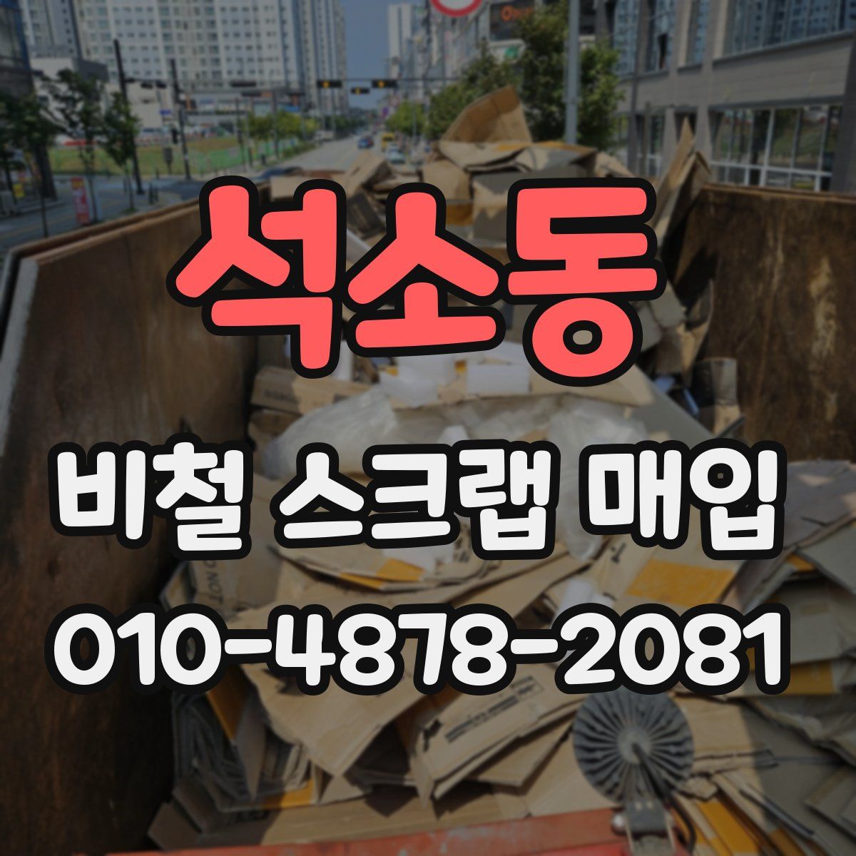 석소동 비철 스크랩 매입