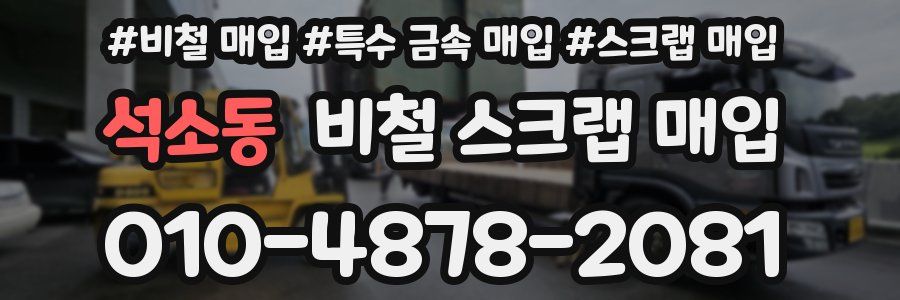 석소동 비철 스크랩 매입
