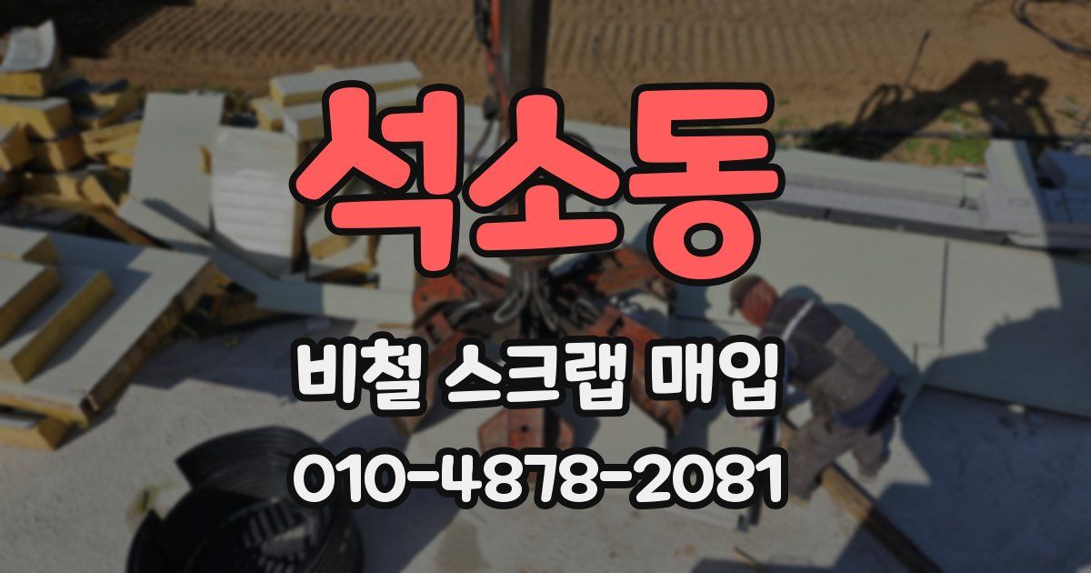 석소동 비철 스크랩 매입
