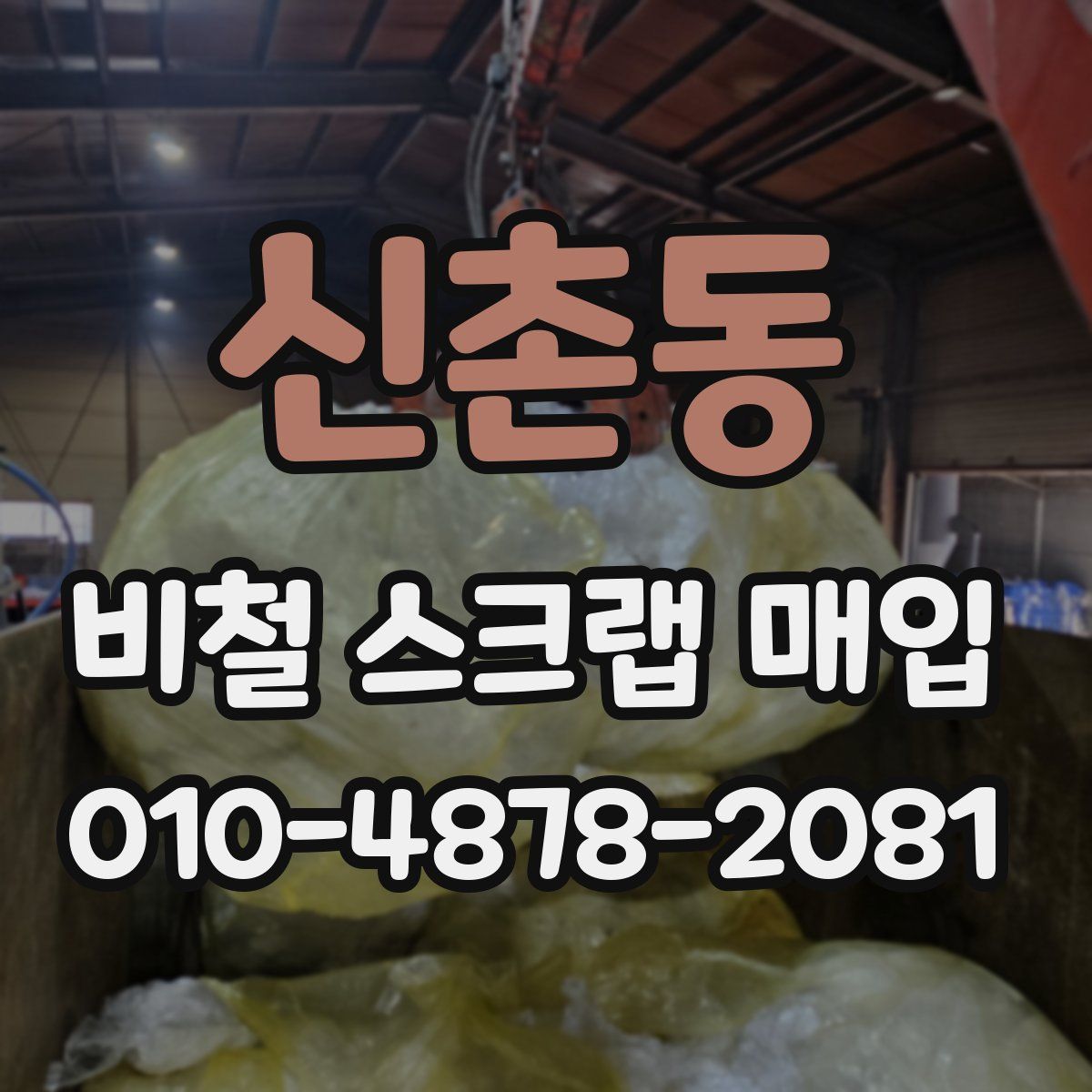 신촌동 비철 스크랩 매입