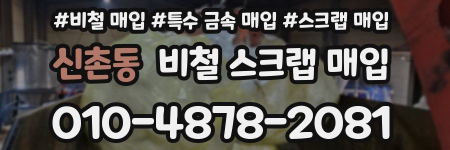 신촌동 비철 스크랩 매입