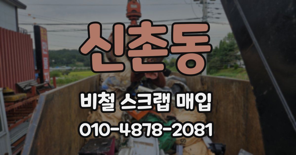 신촌동 비철 스크랩 매입