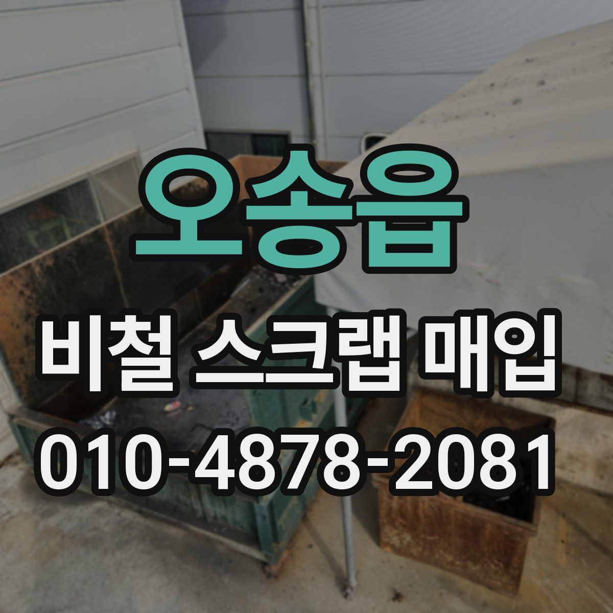 오송읍 비철 스크랩 매입