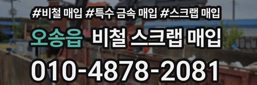 오송읍 비철 스크랩 매입