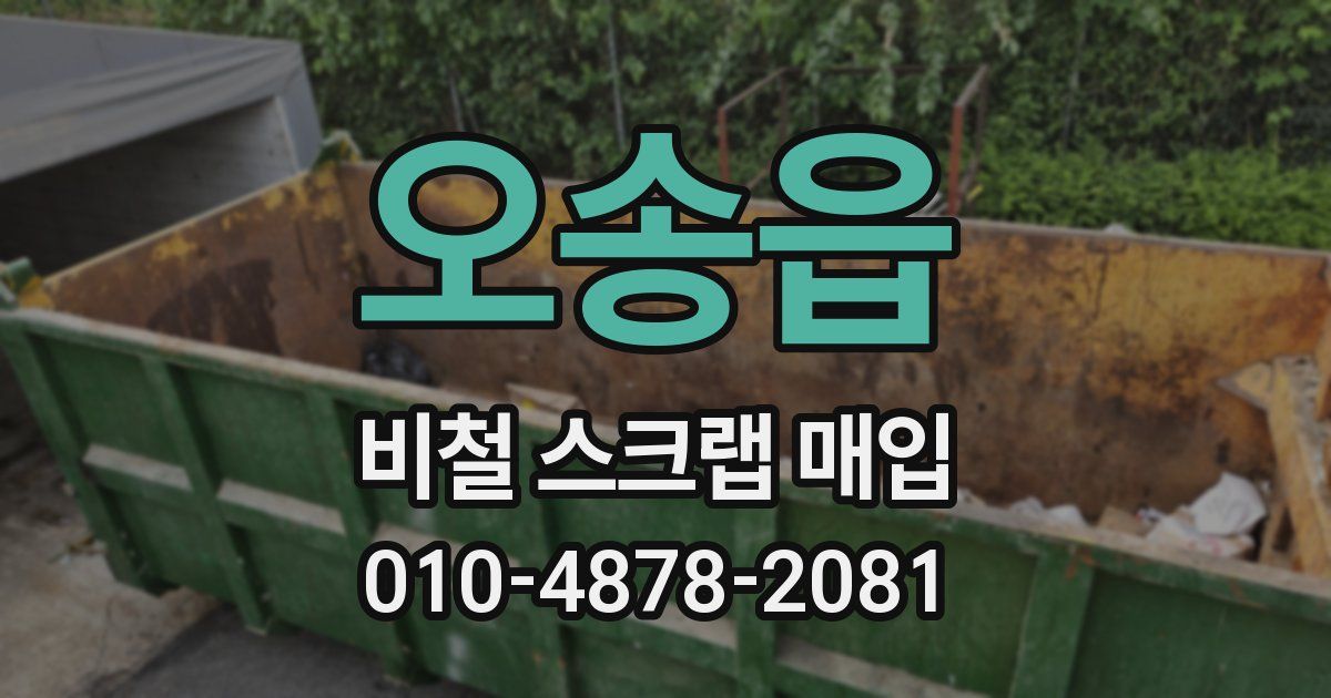 오송읍 비철 스크랩 매입