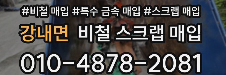 강내면 비철 스크랩 매입