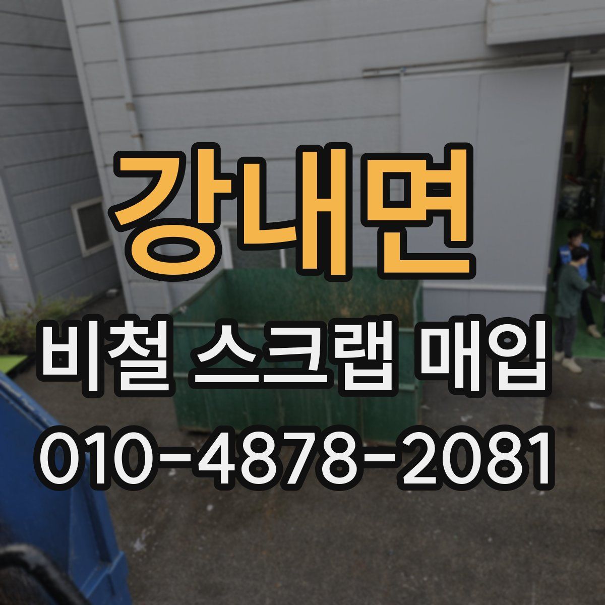 강내면 비철 스크랩 매입