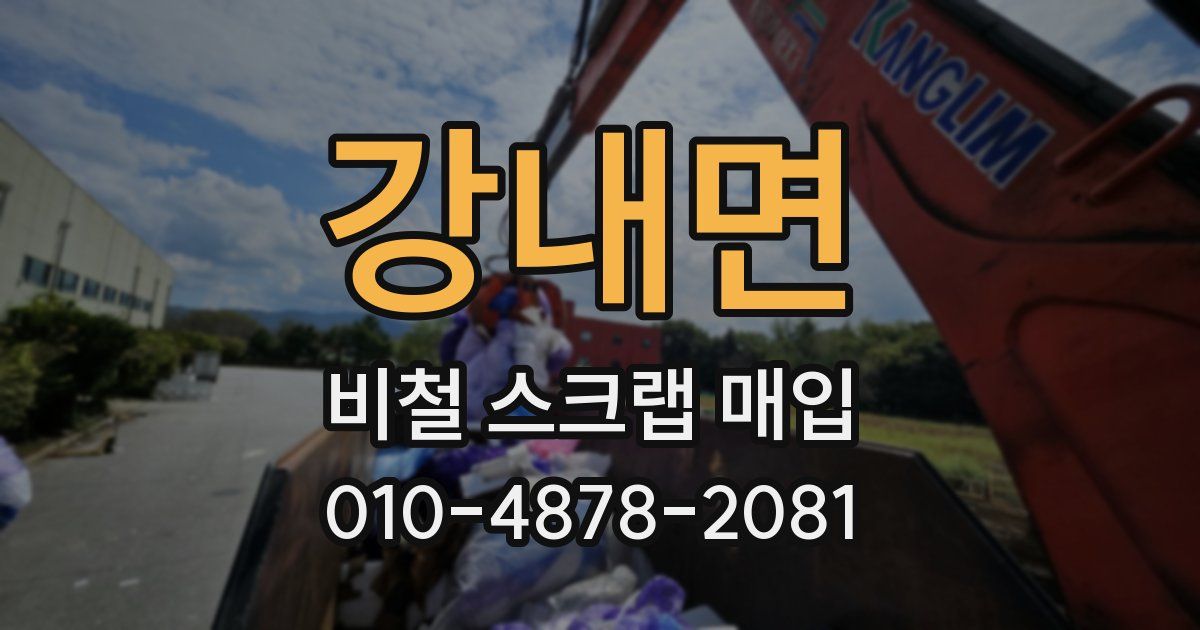 강내면 비철 스크랩 매입