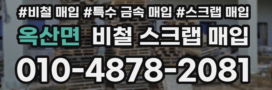 옥산면 비철 스크랩 매입