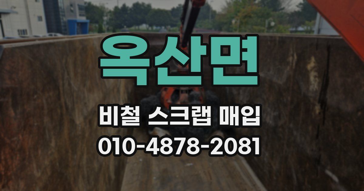 옥산면 비철 스크랩 매입