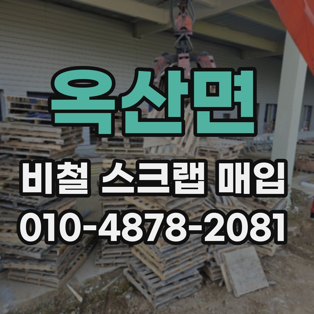 옥산면 비철 스크랩 매입