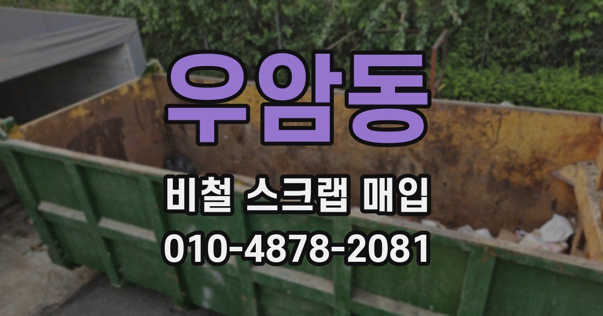 우암동 비철 스크랩 매입