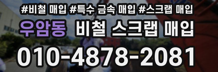 우암동 비철 스크랩 매입