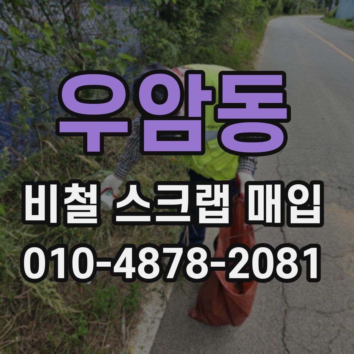 우암동 비철 스크랩 매입