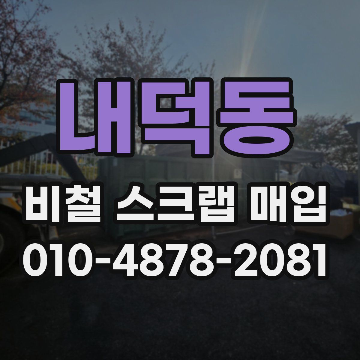 내덕동 비철 스크랩 매입