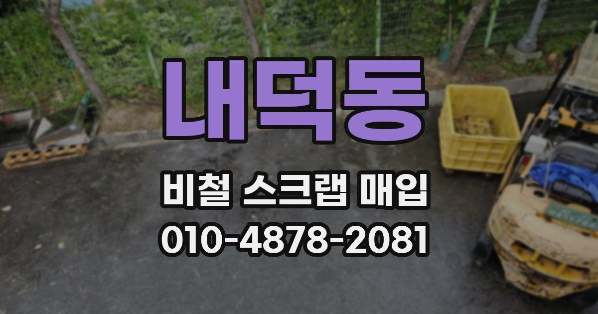 내덕동 비철 스크랩 매입