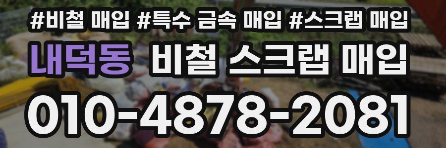 내덕동 비철 스크랩 매입