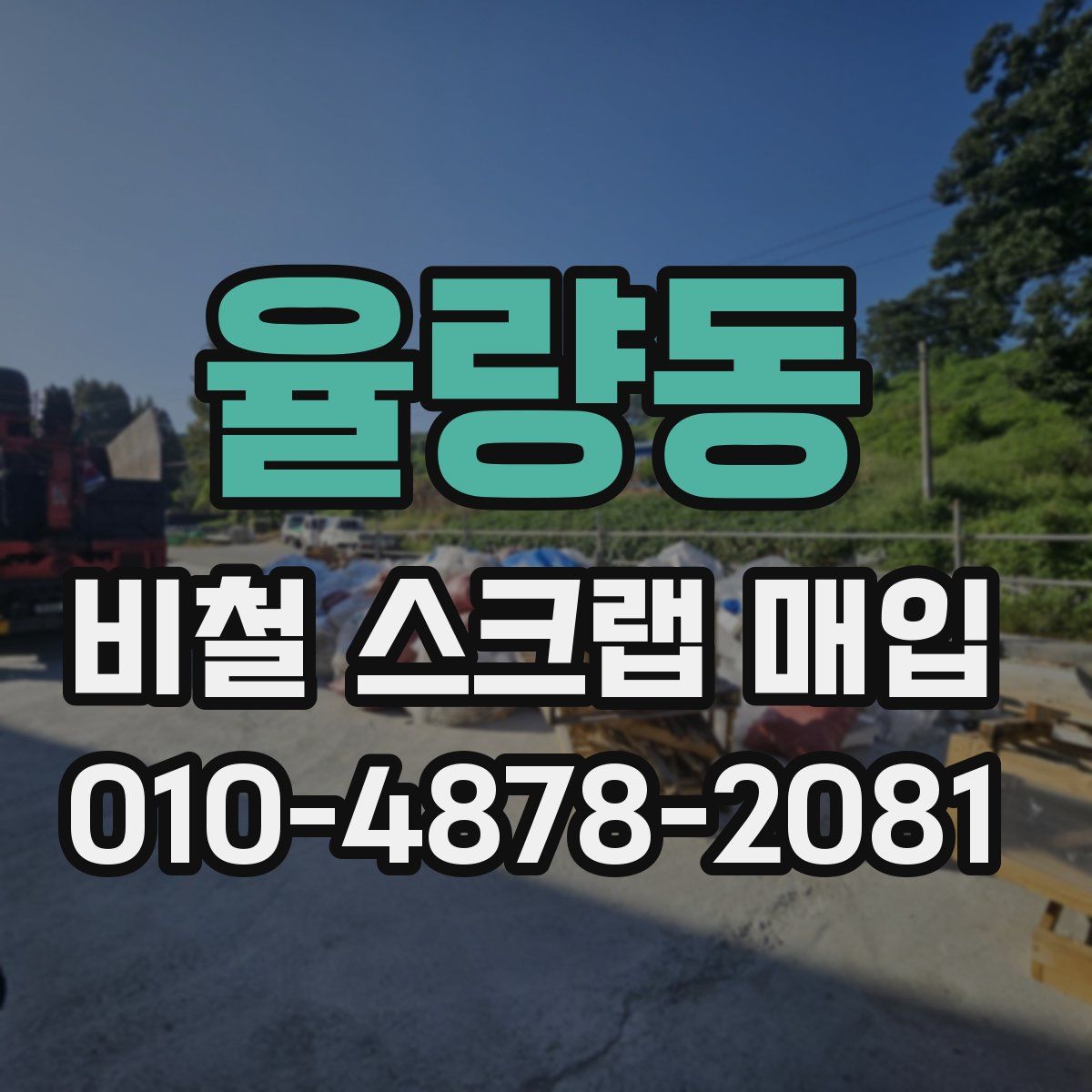 율량동 비철 스크랩 매입