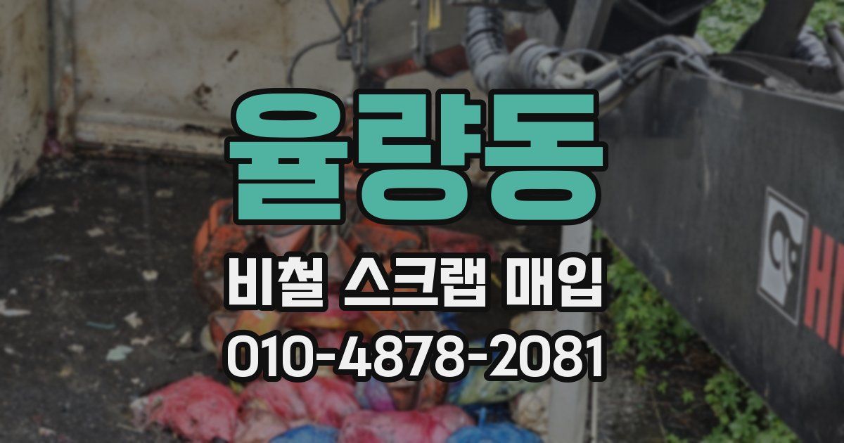 율량동 비철 스크랩 매입