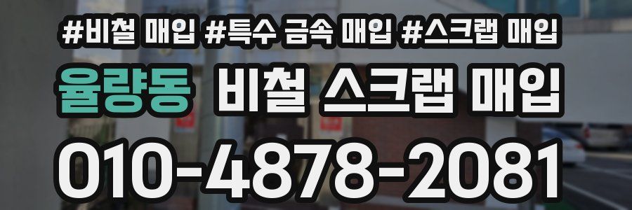 율량동 비철 스크랩 매입