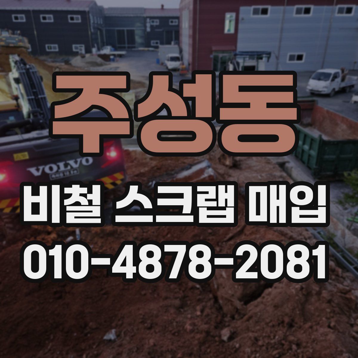 주성동 비철 스크랩 매입