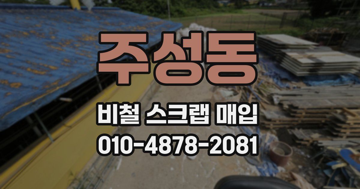 주성동 비철 스크랩 매입
