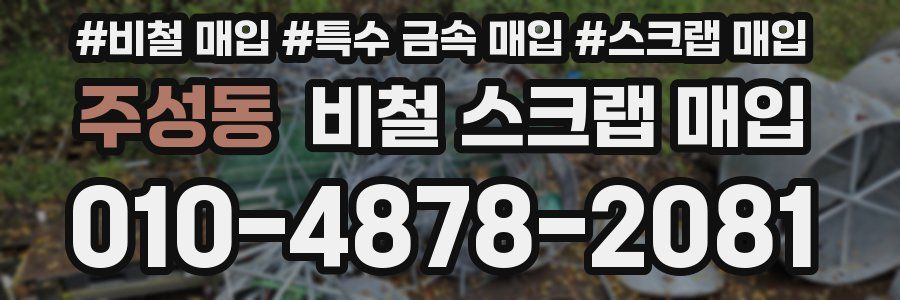 주성동 비철 스크랩 매입