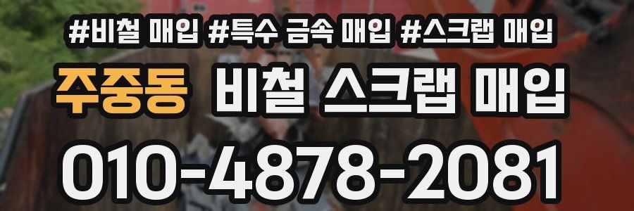 주중동 비철 스크랩 매입