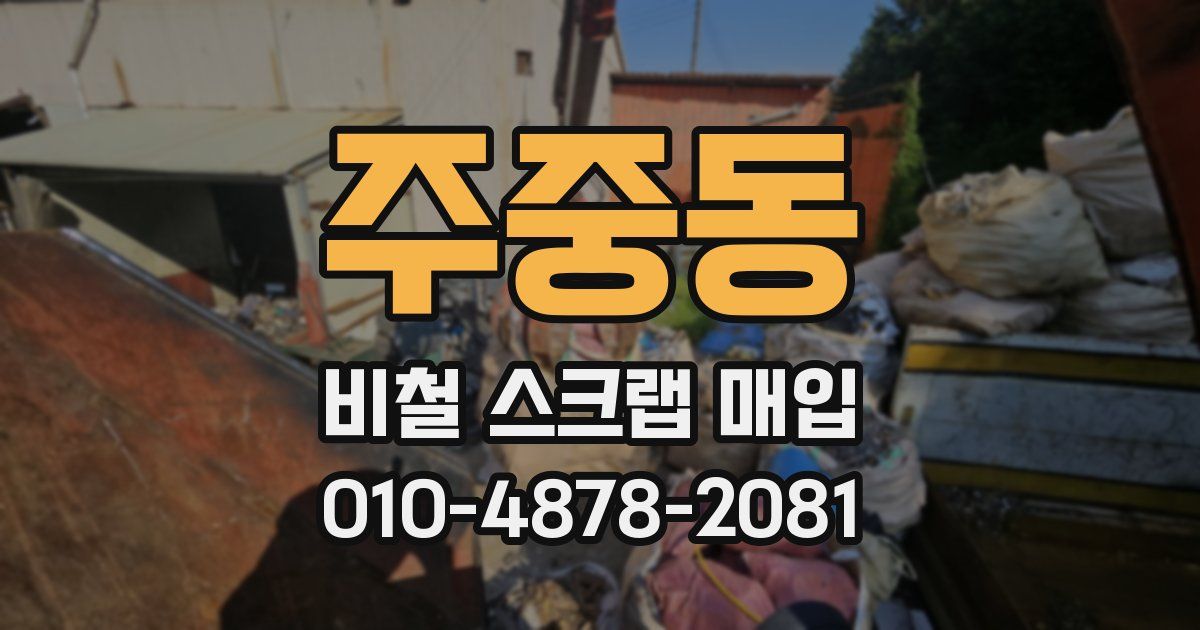 주중동 비철 스크랩 매입