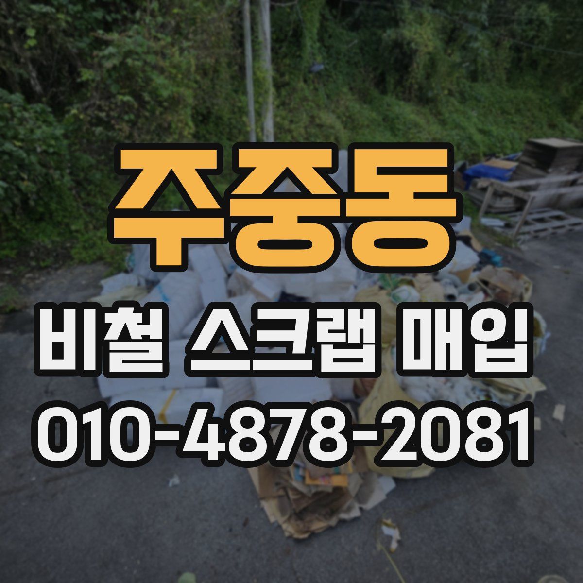 주중동 비철 스크랩 매입