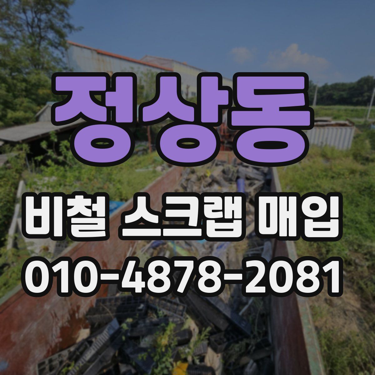 정상동 비철 스크랩 매입