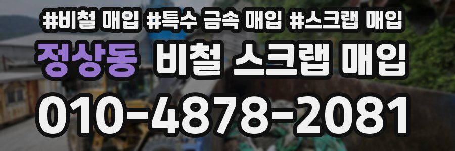 정상동 비철 스크랩 매입