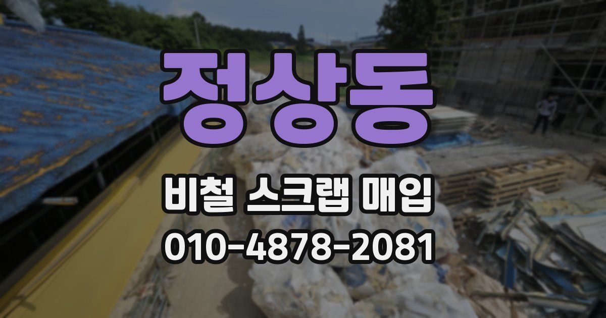 정상동 비철 스크랩 매입