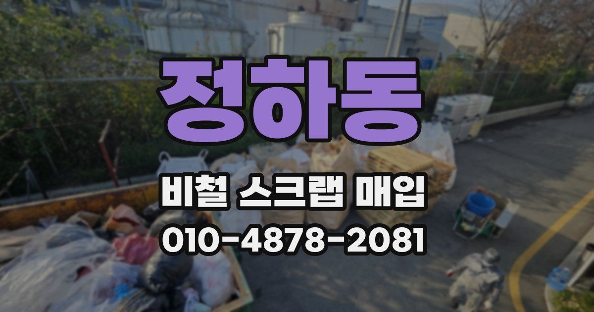 정하동 비철 스크랩 매입