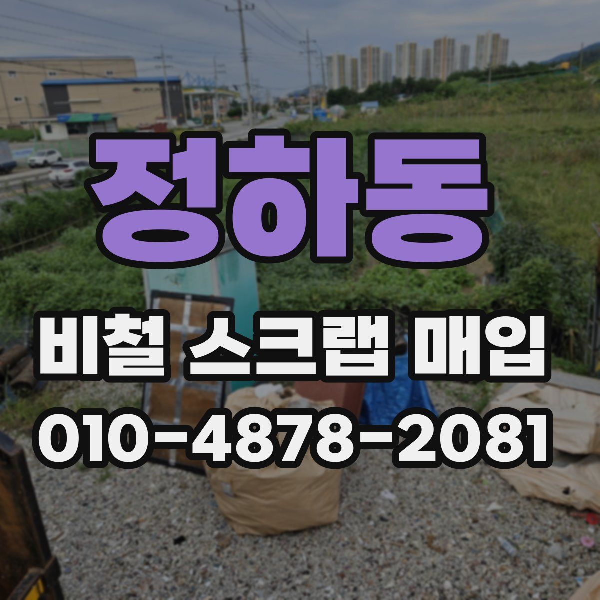 정하동 비철 스크랩 매입